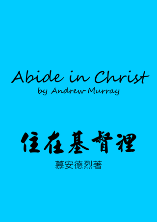 57 Abide in Christ by Andrew Murray住在基督裏慕安德烈